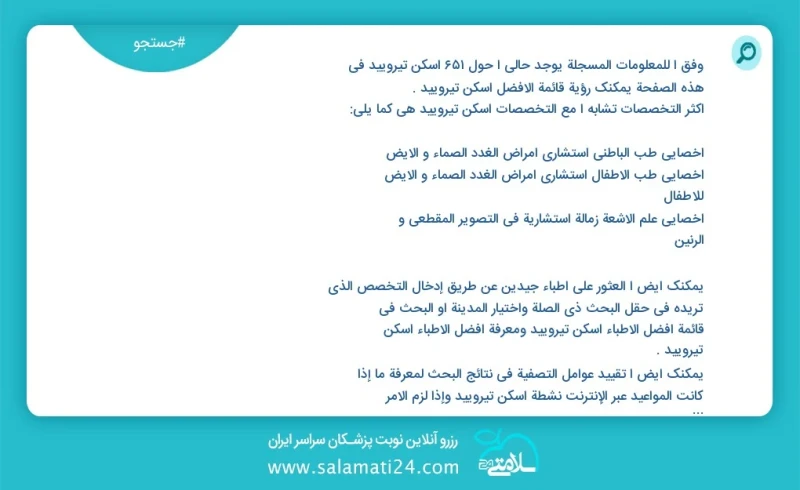 اسکن تیرویید در این صفحه می توانید نوبت بهترین اسکن تیرویید را مشاهده کنید مشابه ترین تخصص ها به تخصص اسکن تیرویید در زیر آمده است متخصص داخ...